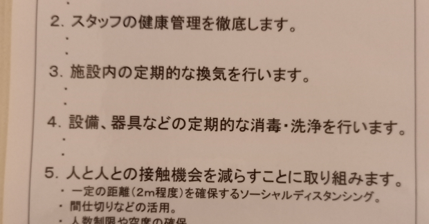 感染症対策について。