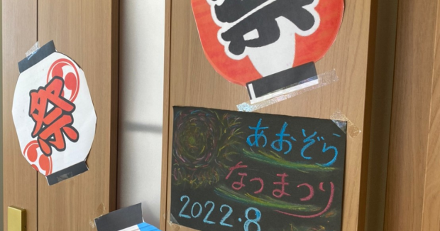 あおぞら夏祭り2022！開幕！